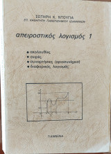 Απειροστικός Λογισμός 1. Ακολουθίες, σειρές, συναρτήσεις (οριοσυνέχεια), διαφορικός Λογισμός