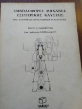 Εμβολοφόρες Μηχανές Εσωτερικής Καύσεως