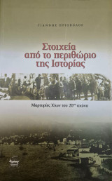 Στοιχεία από το περιθώριο της ιστορίας: Μαρτυρίες Χίων του 20ού αιώνα