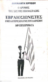 ΕΒΡΑΙΟΣΙΩΝΙΣΤΕΣ
