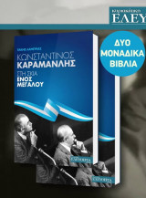 Κωνσταντίνος Καραμανλής: Στη σκιά ενός Μεγάλου & Καραμανλής ο φίλος
