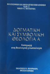 Δογματική και Συμβολική Θεολογία Α (Εισαγωγή στη θεολογική γνωσιολογία)