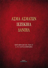 ΑΣΜΑ ΑΣΜΑΤΩΝ - ΙΕΖΕΚΙΗΛ - ΔΑΝΙΗΛ