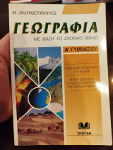 Γεωγραφία για την Α΄ γυμνασίου: Ερωτήσεις-απαντήσεις στη θεωρία: Απαντήσεις όλων των δραστηριοτήτων του σχολικού βιβλίου