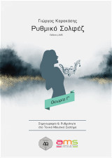 Ρυθμικό Σολφέζ /Θεωρία Γ'