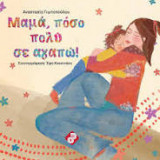 ΜΑΜΑ ΠΟΣΟ ΠΟΛΥ ΣΕ ΑΓΑΠΩ!