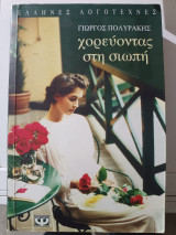Χορεύοντας στην σιωπή
