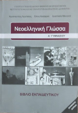 Νεοελληνική Γλώσσα Α' Γυμνασίου Βιβλίο Εκπαιδευτικού