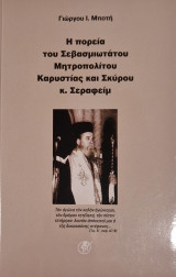 Η πορεία του Σεβασμιωτάτου Μητροπολίτου Καρυστίας και Σκύρου κ. Σεραφείμ