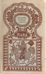 Ανθολογία κινέζικης ποιήσεως