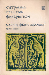 Σύγγραμμα περί των Φαναριωτών