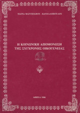 Η κοινωνική απομόνωση της σύγχρονης οικογένειας