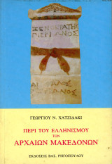 Γεωργίου Χατζηδάκι (Ρηγόπουλου, 1994) Περί του ελληνισμού των αρχαίων Μακεδόνων