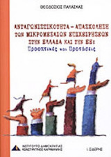 ΑΝΤΑΓΩΝΙΣΤΙΚΟΤΗΤΑ - ΑΠΑΣΧΟΛΗΣΗ ΤΩΝ ΜΙΚΡΟΜΕΣΑΙΩΝ ΕΠΙΧΕΙΡΗΣΕΩΝ ΣΤΗΝ ΕΛΛΑΔΑ ΚΑΙ ΤΗΝ ΕΕ