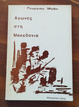 Αγώνες στη Μακεδονία, Α' και Β' τόμος