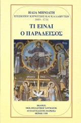 Τι είναι ο Παράδεισος