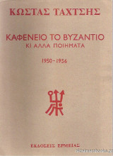 Καφενείο το βυζάντιο
