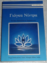 Γιόγκα Νίντρα Swami Satyananda Saraswati 2009
