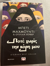 Ποτέ χωρίς την κόρη μου