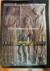 Γεωπονική σχολή 80 χρόνια