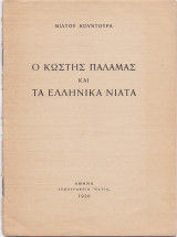 Ο Κωστής Παλαμάς & Τα Ελληνικά Νιάτα