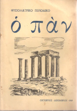 Ο Παν, τεύχος 300-302, Οκτώβριος - Δεκέμβριος 1959
