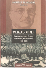 Μεταξάς - Χίτλερ, Ελληνογερμανικές σχέσεις στην Μεταξική δικτατορία 1936-1941