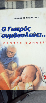 Ιατρικός Οδηγός Υγείας "Ο Γιατρός Συμβουλεύει", Δρ. Θεόδωρος Ντόλατζας.