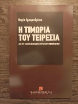 Η τιμωρία του Τειρεσία