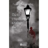 Εδώ είν’ ο παράδεισος κι η κόλαση εδώ