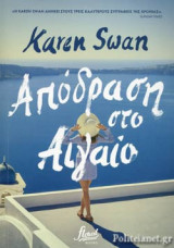 Απόδραση στο Αιγαίο