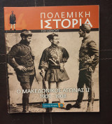 Πολεμική Ιστορία του Έθνους: Ο Μακεδονικός Αγώνας ΙΙ 1905-1908