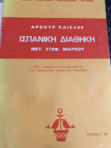 Ισπανική διαθηκη