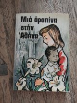 Μια αράπινα στην Αθήνα
