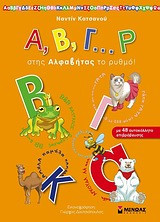 Α, Β, Γ... Ρ στης Αλφαβήτας το ρυθμό!