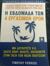 Η εβδομάδα των 4 εργάσιμων ωρών: Μη δουλεύετε 9-5, ζήστε όπου θέλετε, ενταχθείτε στην τάξη των νέων πλουσίων!
