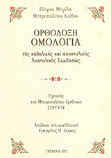 Ορθόδοξη ομολογία: Tης καθολικής και αποστολικής ανατολικής εκκλησίας