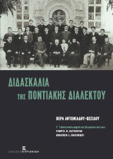 Διδασκαλία της Ποντιακής Διαλέκτου