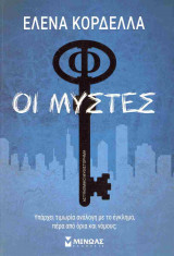 ΟΙ ΜΥΣΤΕΣ