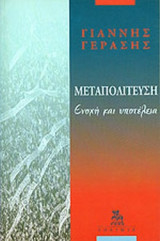 ΜΕΤΑΠΟΛΙΤΕΥΣΗ