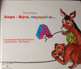 Άλφα βήτα, παραμύθια…