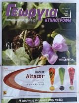Γεωργία Κτηνοτροφία 4/2012