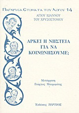 Αρκεί η νηστεία για να κοινωνήσουμε;