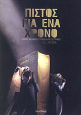 ΠΙΣΤΟΣ ΓΙΑ ΕΝΑ ΧΡΟΝΟ