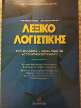 Ελληνοαγγλικό - αγγλοελληνικό λεξικό λογιστικής
