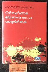 Μοτοσικλέτα Οδηγήστε έξυπνα και με ασφάλεια