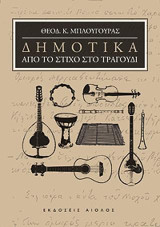 Δημοτικά: Από το στίχο στο τραγούδι
