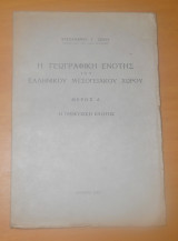 Η Γεωγραφική ενότης του Ελληνικού Μεσογειακού Χώρου - Μέρος Α΄ Η Γεωφυσική Ενότης