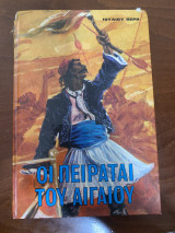 Οι πειραται του Αιγαίου