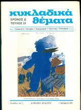 Κυκλαδικά θέματα, τεύχος 21, Ιούλιος - Αύγουστος 1987